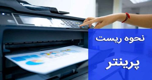 آموزش ریست پرینتر hp